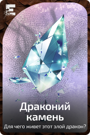 Драконий камень