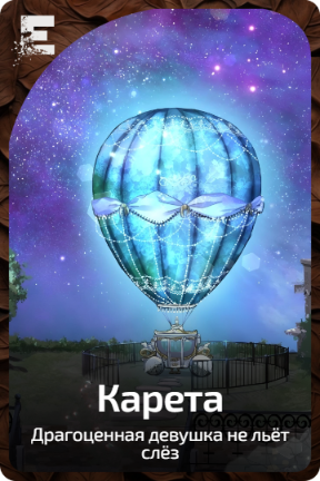 Карета
