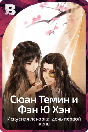 Сюан Темин и Фэн Ю Хэн