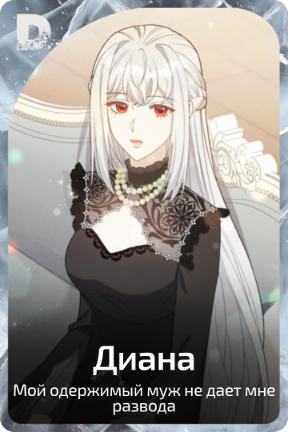Диана