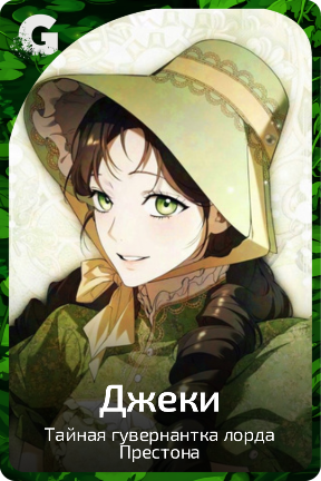 Джеки