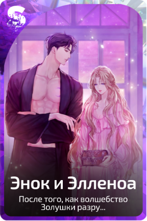 Энок и Элленоа