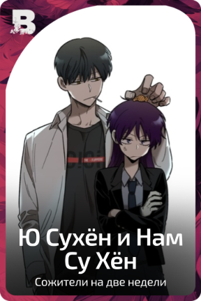 Ю Сухён и Нам Су Хён