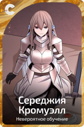Середжия Кромуэлл