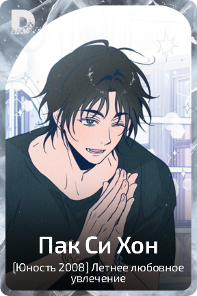 Пак Си Хон