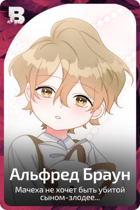 Альфред Браун