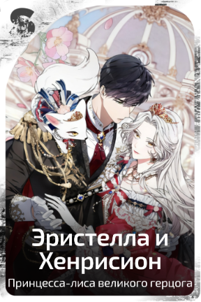 Эристелла и Хенрисион