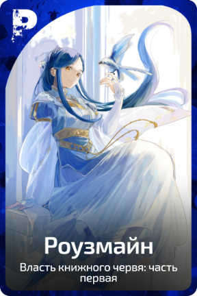 Роузмайн