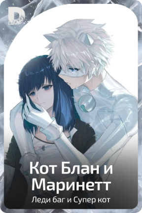 Кот Блан и Маринетт