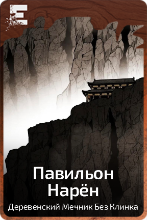 Павильон Нарён
