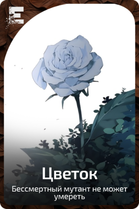 Цветок