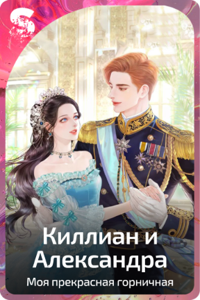 Киллиан и Александра