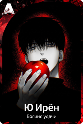 Ю Ирён