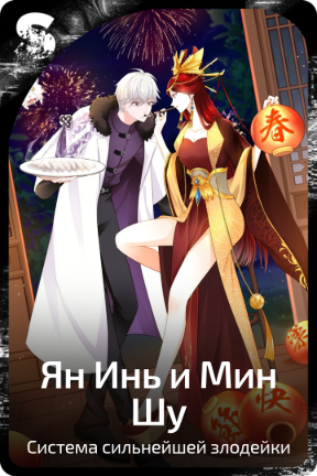 Ян Инь и Мин Шу