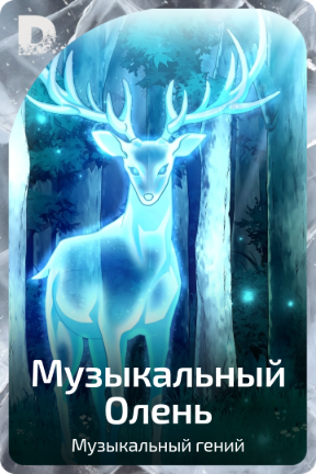 Музыкальный олень