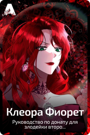 Клеора Фиорет