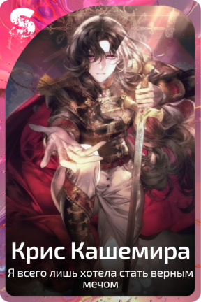 Крис Кашемира