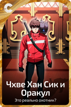 Чхве Хан Сик и Оракул