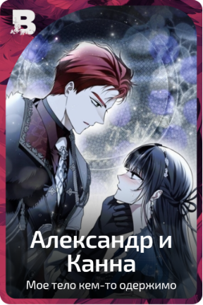 Александр и Канна
