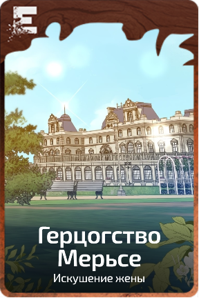 Герцогство Мерьсе