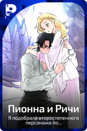 Пионна и Ричи