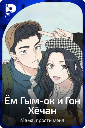 Ён Гым-ок и Гон Хëчан