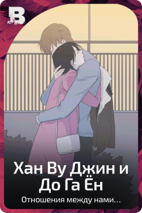 Хан Ву Джин и До Га Ён