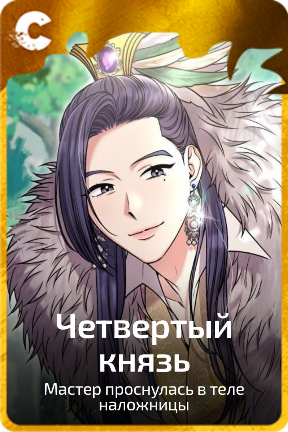 Четвертый князь