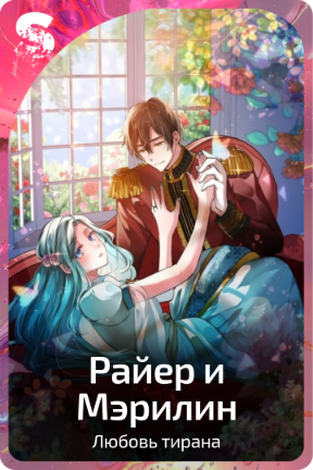 Райер и Мэрилин