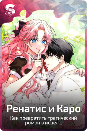 Ренатис и Каро