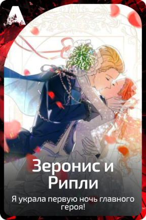 Зеронис и Рипли