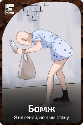 Бомж