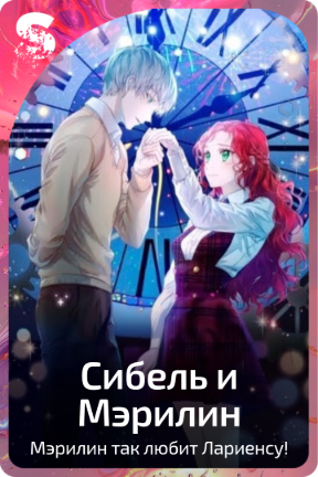 Сибель и Мэрилин