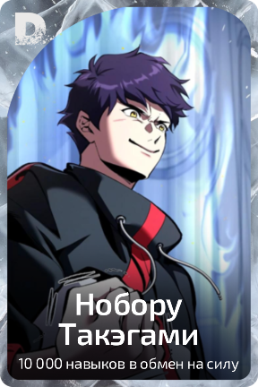 Нобору Такэгами