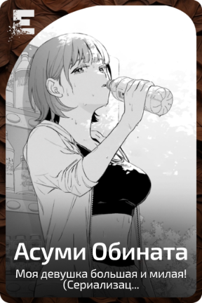 Асуми Обината
