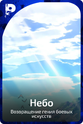Небо