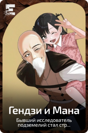 Гендзи и Мана
