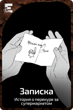Записка