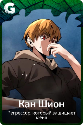 Кан Шион