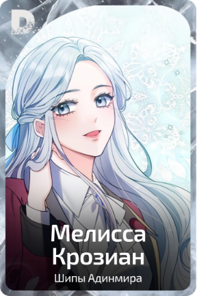 Мелисса Крозиан