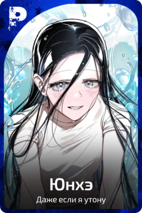 Юнхэ
