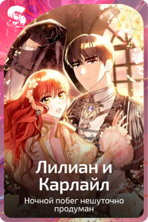 Лилиан и Карлайл