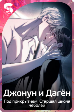 Джонун и Дагён