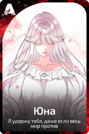 Юна
