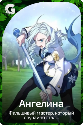 Ангелина