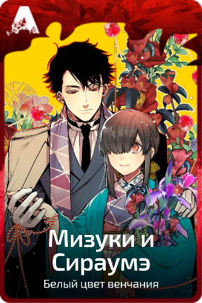 Мизуки и Сираумэ