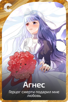 Агнес