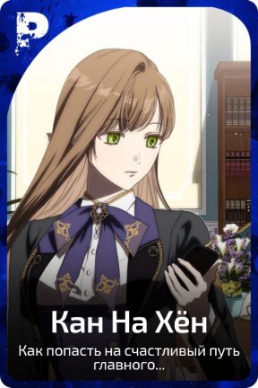 Кан На Хён