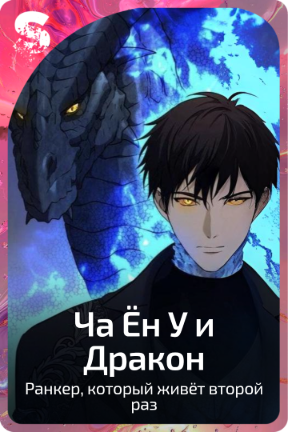 Ча Ён У и Дракон