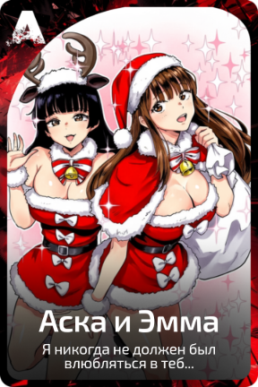 Аска и Эмма